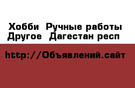 Хобби. Ручные работы Другое. Дагестан респ.